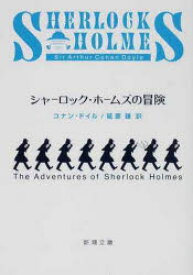 シャーロック・ホームズの冒険
