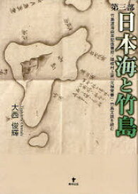 日本海と竹島　第3部