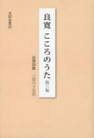 良寛こころのうた　第3集