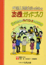 外国人児童生徒のための支援ガイドブック　子どもたちのライフコースによりそって