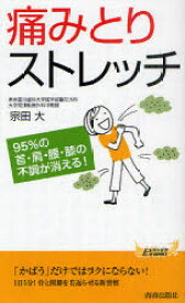 痛みとりストレッチ　95％の首・肩・腰・膝の不調が消える！