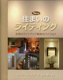 New住まいのライティング　住居のライトアップ事例のバイブル！！