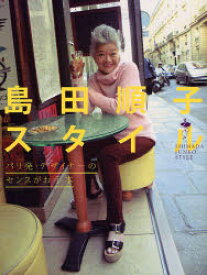 島田順子スタイル