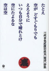 たとえ空がどすぐもりでもええようにいつも自分で晴れとけ空にたよるな空は空　三代目魚武濱田成夫〈俺詩〉詩集