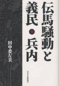 伝馬騒動と義民・兵内