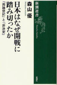 日本はなぜ開戦に踏み切ったか　「両論併記」と「非決定」