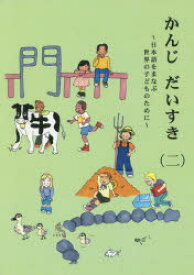 かんじだいすき　日本語をまなぶ世界の子どものために　2