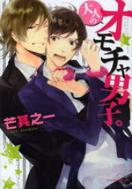 大人のオモチャ男子。