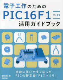 電子工作のためのPIC16F1ファミリ活用ガイドブック