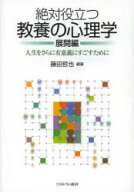絶対役立つ教養の心理学　展開編