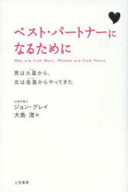 ベスト・パートナーになるために　男は火星から、女は金星からやってきた　新装版