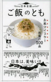 日本全国ご飯のとも　お米マイスター推薦の100品