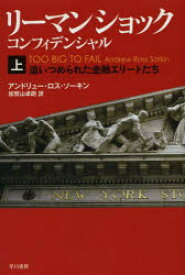 リーマン・ショック・コンフィデンシャル　上