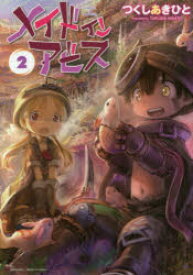 メイドインアビス　2