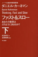 ファスト＆スロー　あなたの意思はどのように決まるか？　下