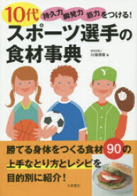 10代スポーツ選手の食材事典　持久力　瞬発力　筋力をつける！