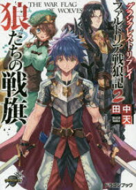 狼たちの戦旗　ファルドリア戦狼記　2