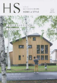 エイチ・エス　HOME　＆　STYLE　Vol．9（2014Summer）　住まいと生き方の上質な関係