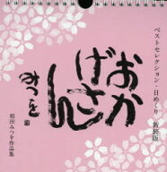 おかげさん　ベストセレクション・日めくり　相田みつを作品集　新装版