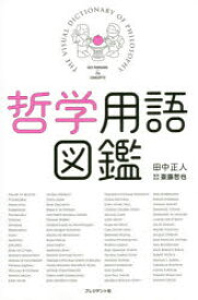 哲学用語図鑑