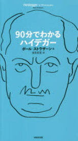 90分でわかるハイデガー