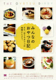 みんなのおやつ日記　さて、おうちカフェの時間にしよう。