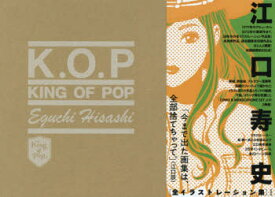 KING　OF　POP　江口寿史全イラス