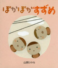 ぽかぽかすずめ