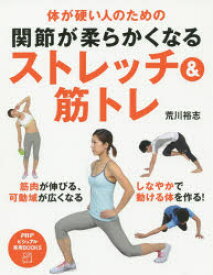 関節が柔らかくなるストレッチ＆筋トレ　体が硬い人のための
