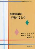 産地再編が示唆するもの