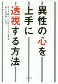 異性の心を上手に透視する方法