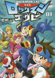 ロックマンエグゼ　01