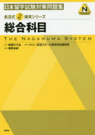 日本留学試験対策問題集総合科目