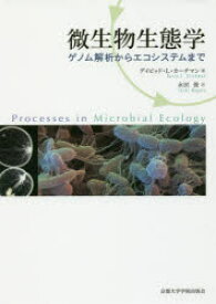 微生物生態学　ゲノム解析からエコシステムまで