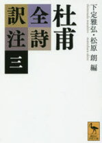 楽天市場】杜甫全詩訳注(一) (講談社学術文庫の通販