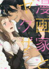 漫画家とヤクザ　1