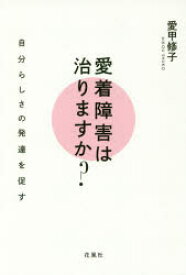 愛着障害は治りますか？　自分らしさの発達を促す