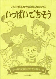 いっぱいごちそう　JA中野市女性部の伝えたい味