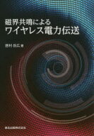 磁界共鳴によるワイヤレス電力伝送