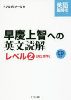 楽天市場】早慶攻略英文読解のタクティクスの通販