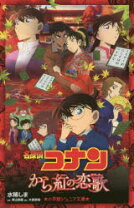 楽天市場】から紅の恋歌 グッズの通販