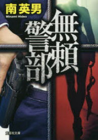無頼警部
