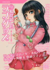 女性のための玩具　私が試したラブグッズ