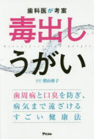 歯科医が考案毒出しうがい　歯周病と口臭を防ぎ、病気まで遠ざけるすごい健康法