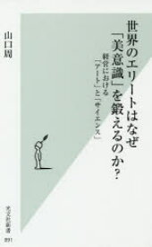 世界のエリートはなぜ「美意識」を鍛えるのか？　経営における「アート」と「サイエンス」