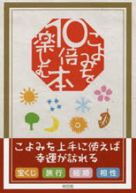 こよみを10倍楽しむ本