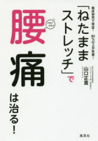 「ねたままストレッチ」で腰痛は治る！　臨床研究で実証！80％以上が改善！