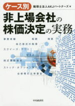 楽天市場】判例分析 会社・株主間紛争の非上場株式評価実務の通販 