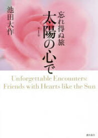 忘れ得ぬ旅太陽の心で　第1巻