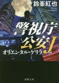 オリエンタル・ゲリラ